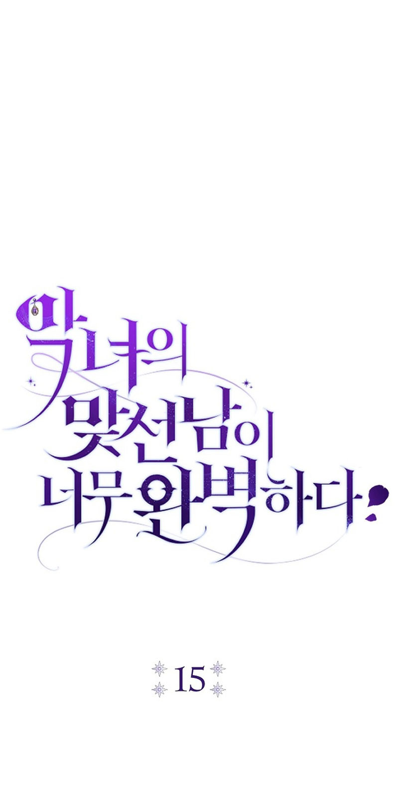 La pareja del villano es demasiado perfecta Capítulo 15 - Página 12