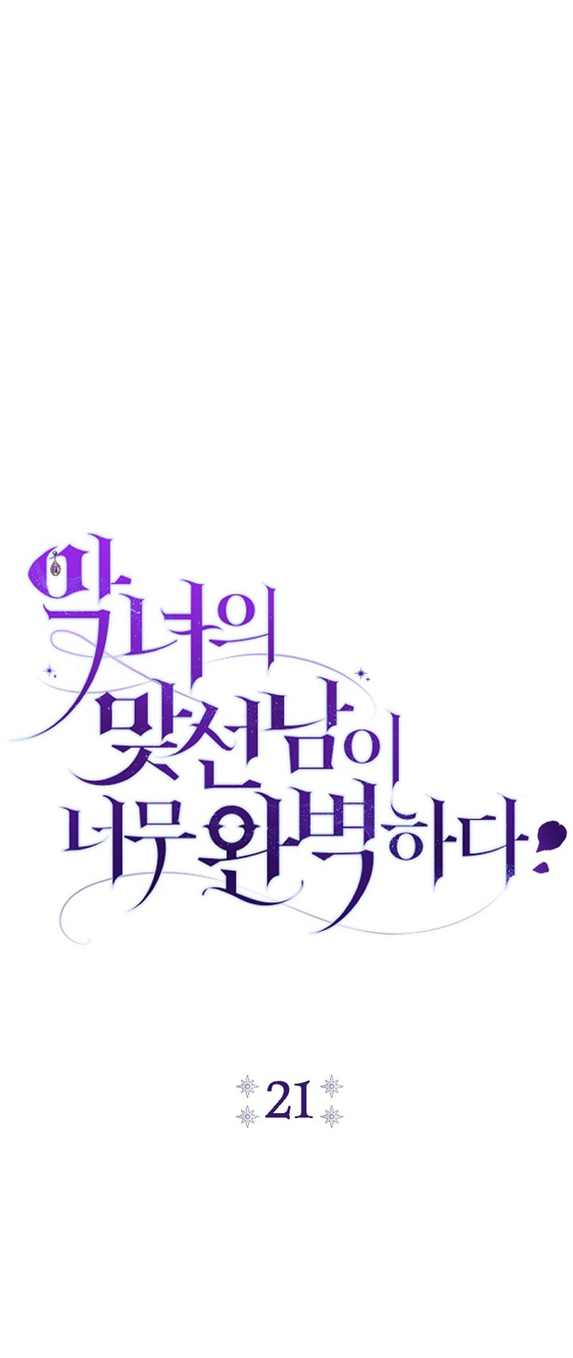 La pareja del villano es demasiado perfecta Capítulo 21 - Página 29