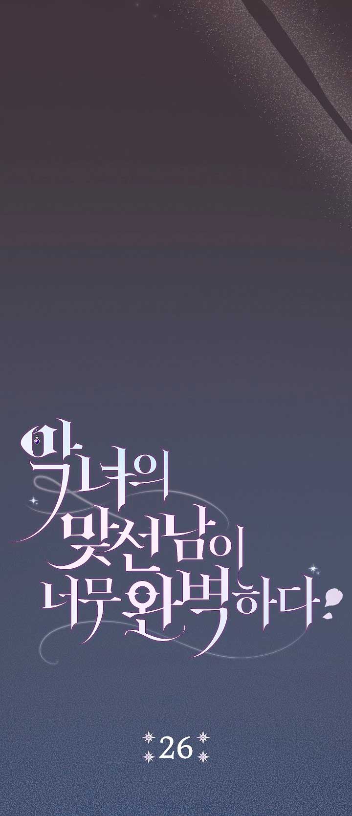 La pareja del villano es demasiado perfecta Capítulo 26 - Página 32