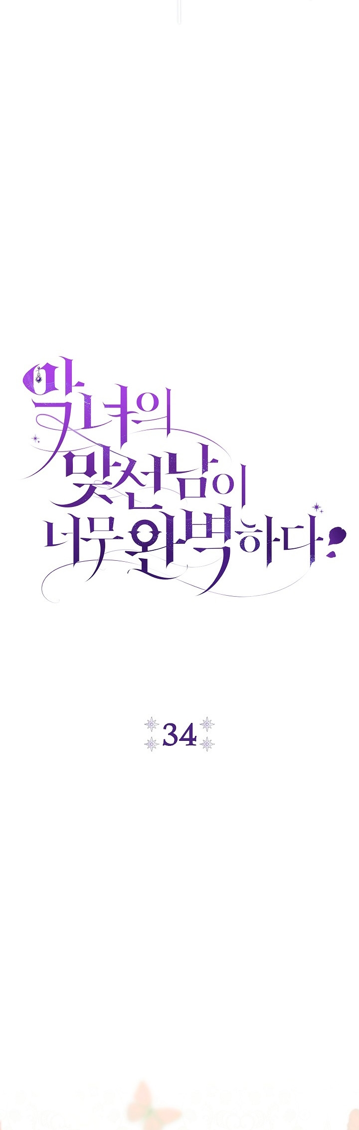 La pareja del villano es demasiado perfecta Capítulo 34 - Página 11