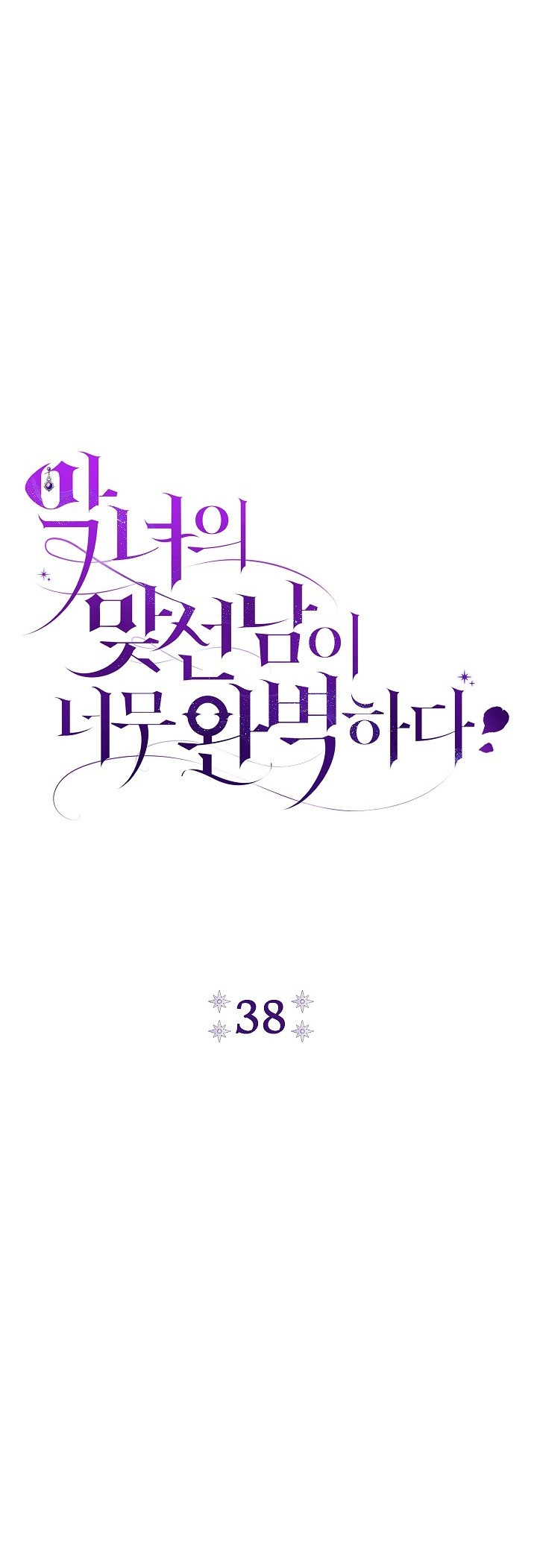 La pareja del villano es demasiado perfecta Capítulo 38 - Página 9