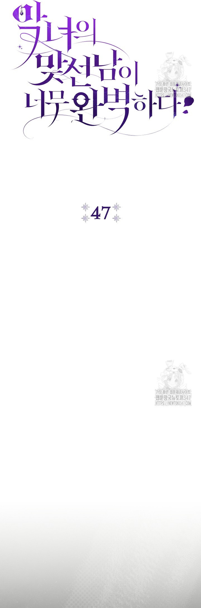 La pareja del villano es demasiado perfecta Capítulo 47 - Página 7