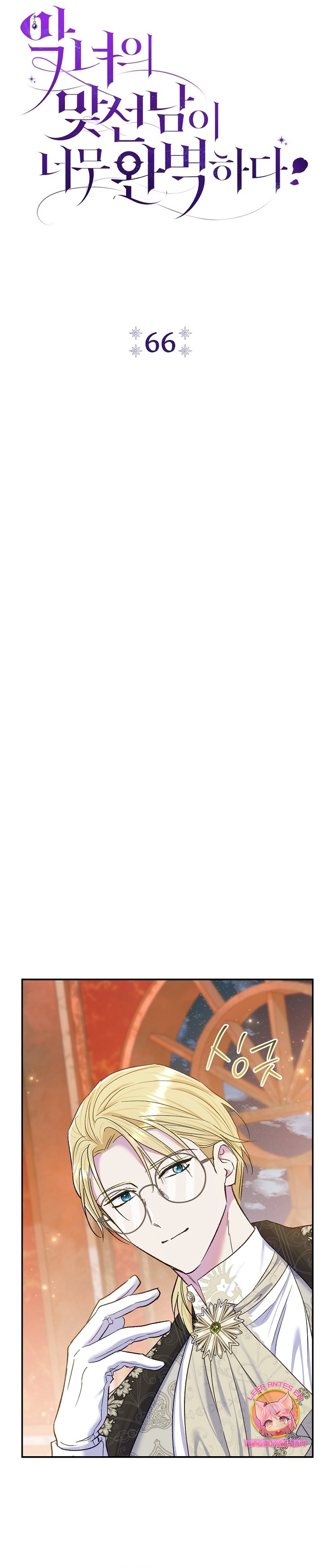 La pareja del villano es demasiado perfecta Capítulo 66 - Página 15