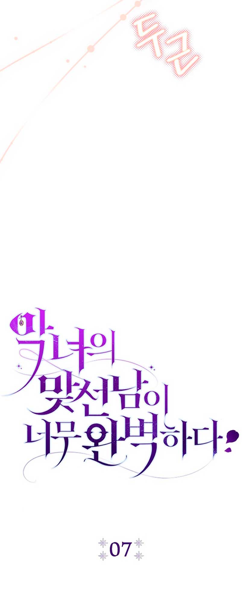 La pareja del villano es demasiado perfecta Capítulo 7 - Página 12