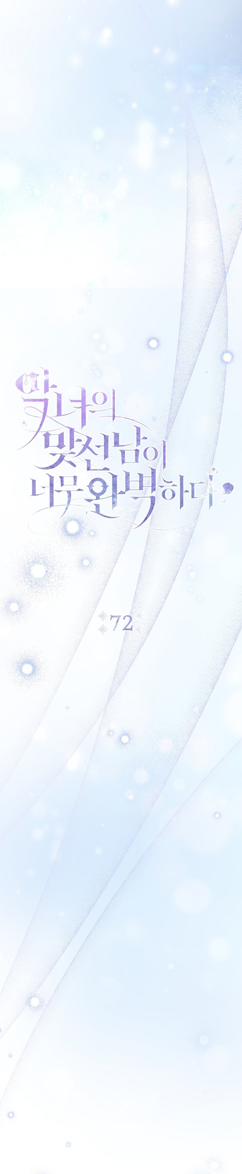 La pareja del villano es demasiado perfecta Capítulo 72 - Página 10