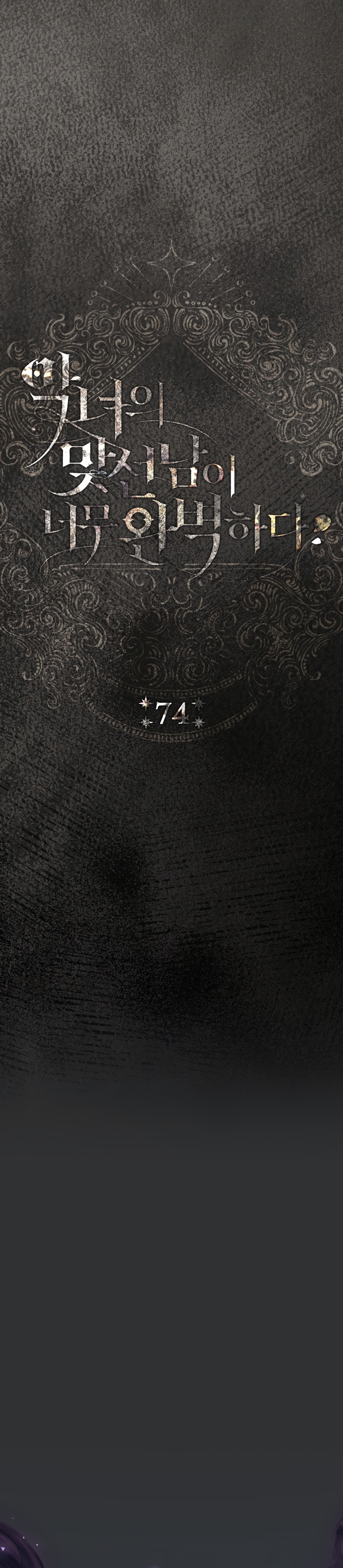 La pareja del villano es demasiado perfecta Capítulo 74 - Página 13