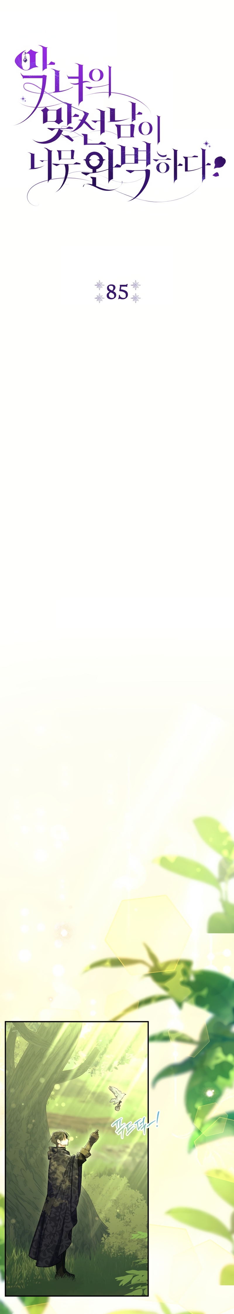 La pareja del villano es demasiado perfecta Capítulo 85 - Página 15