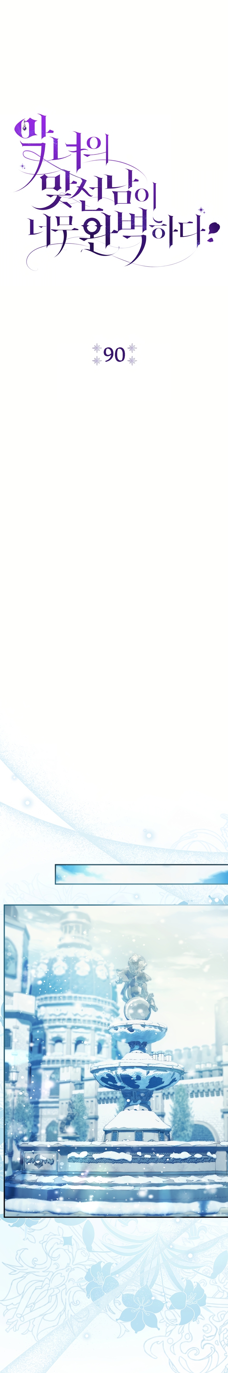 La pareja del villano es demasiado perfecta Capítulo 90 - Página 9