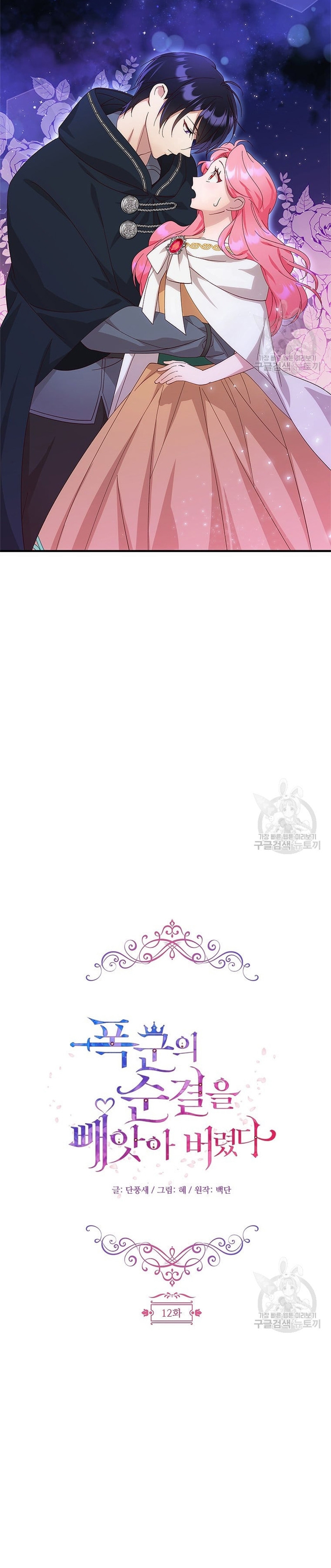 Le robé la castidad al tirano Capítulo 12 - Página 11