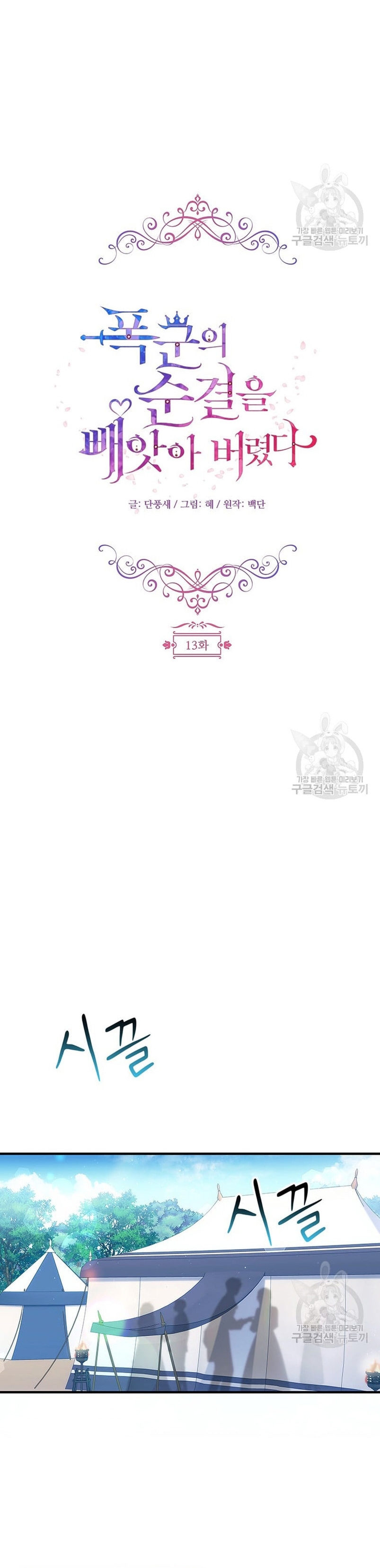 Le robé la castidad al tirano Capítulo 13 - Página 8