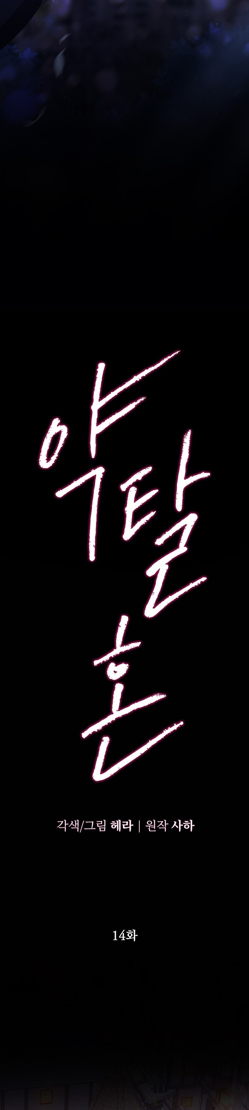 Matrimonio Depredador Capítulo 14 - Página 5