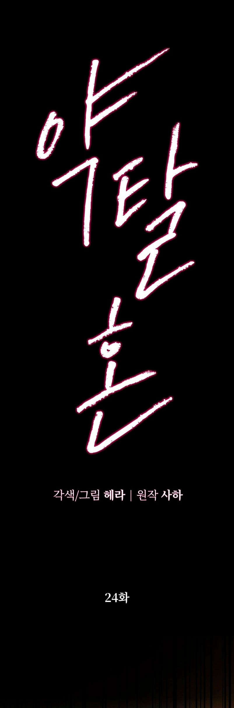 Matrimonio Depredador Capítulo 24 - Página 18