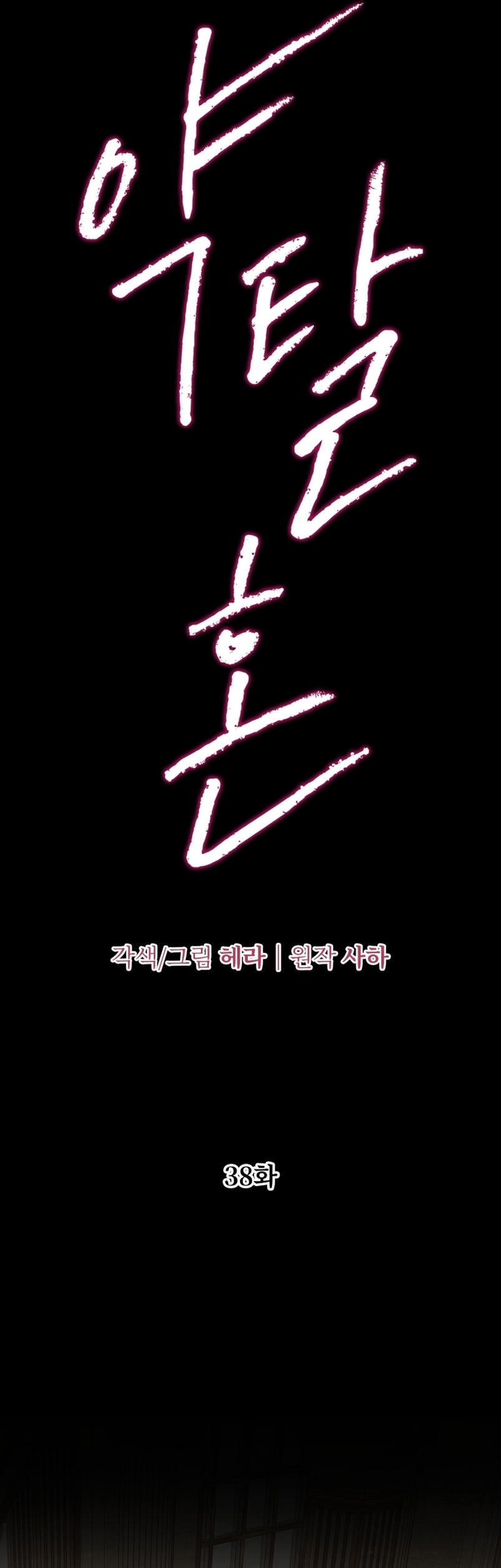 Matrimonio Depredador Capítulo 38 - Página 4