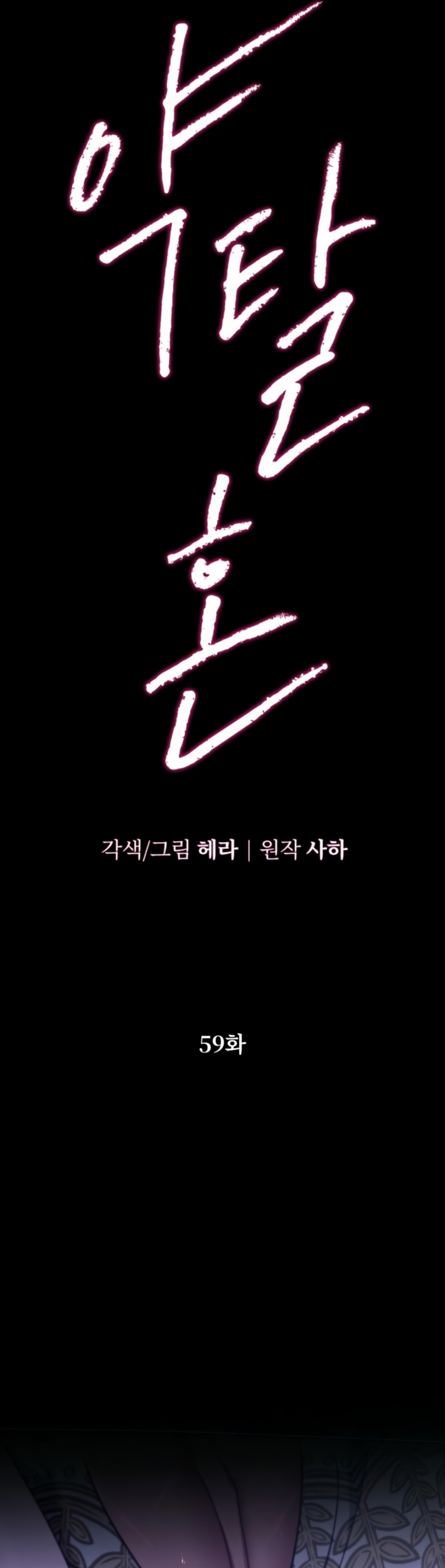 Matrimonio Depredador Capítulo 59 - Página 6