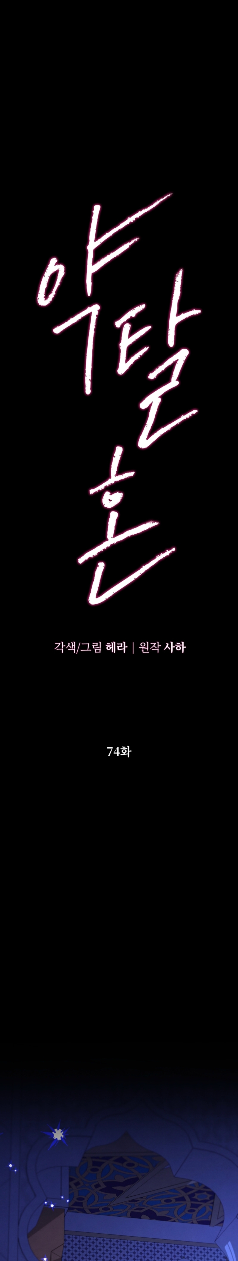 Matrimonio Depredador Capítulo 74 - Página 5