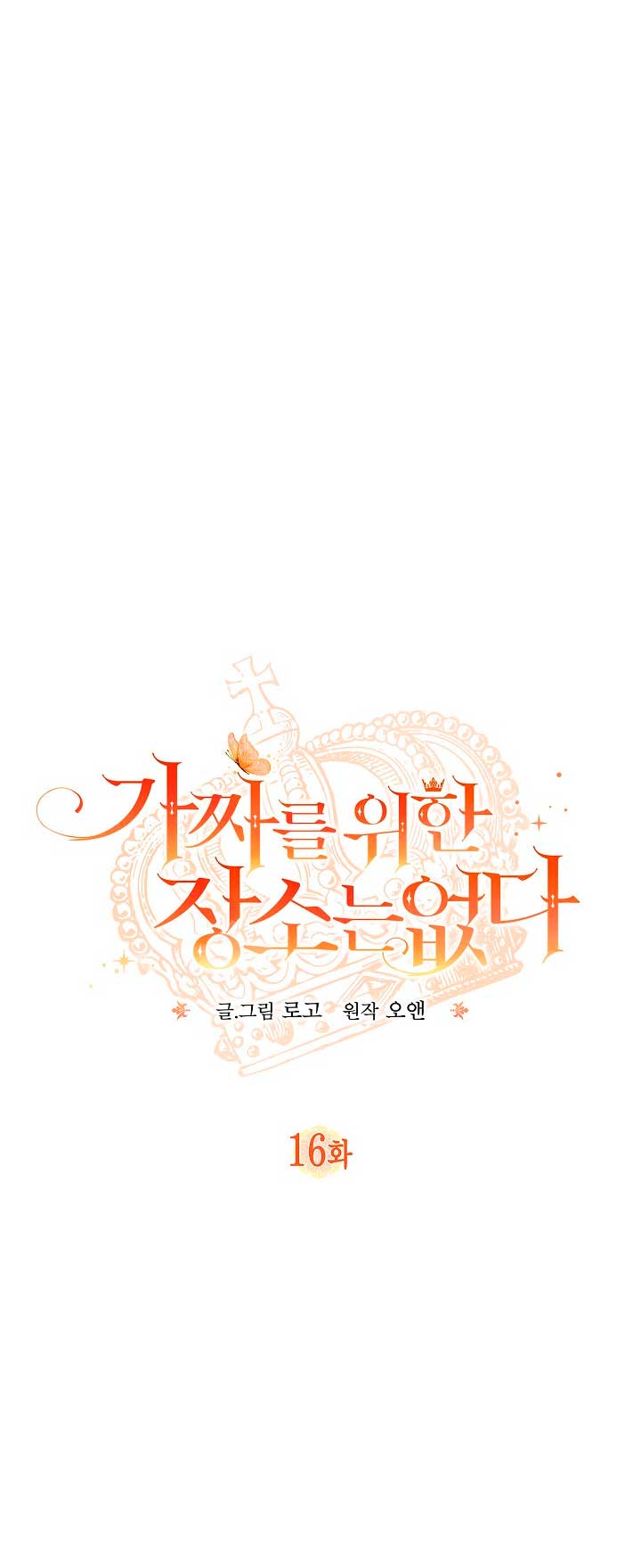 No hay lugar para las falsificaciones Capítulo 16 - Página 13