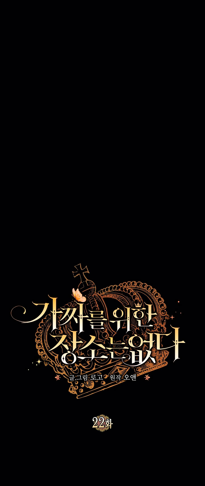 No hay lugar para las falsificaciones Capítulo 22 - Página 3