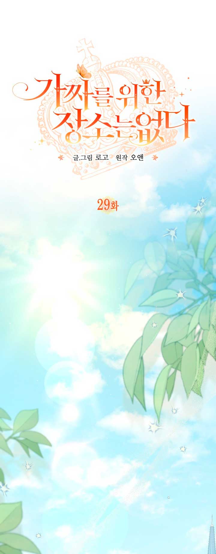 No hay lugar para las falsificaciones Capítulo 29 - Página 18