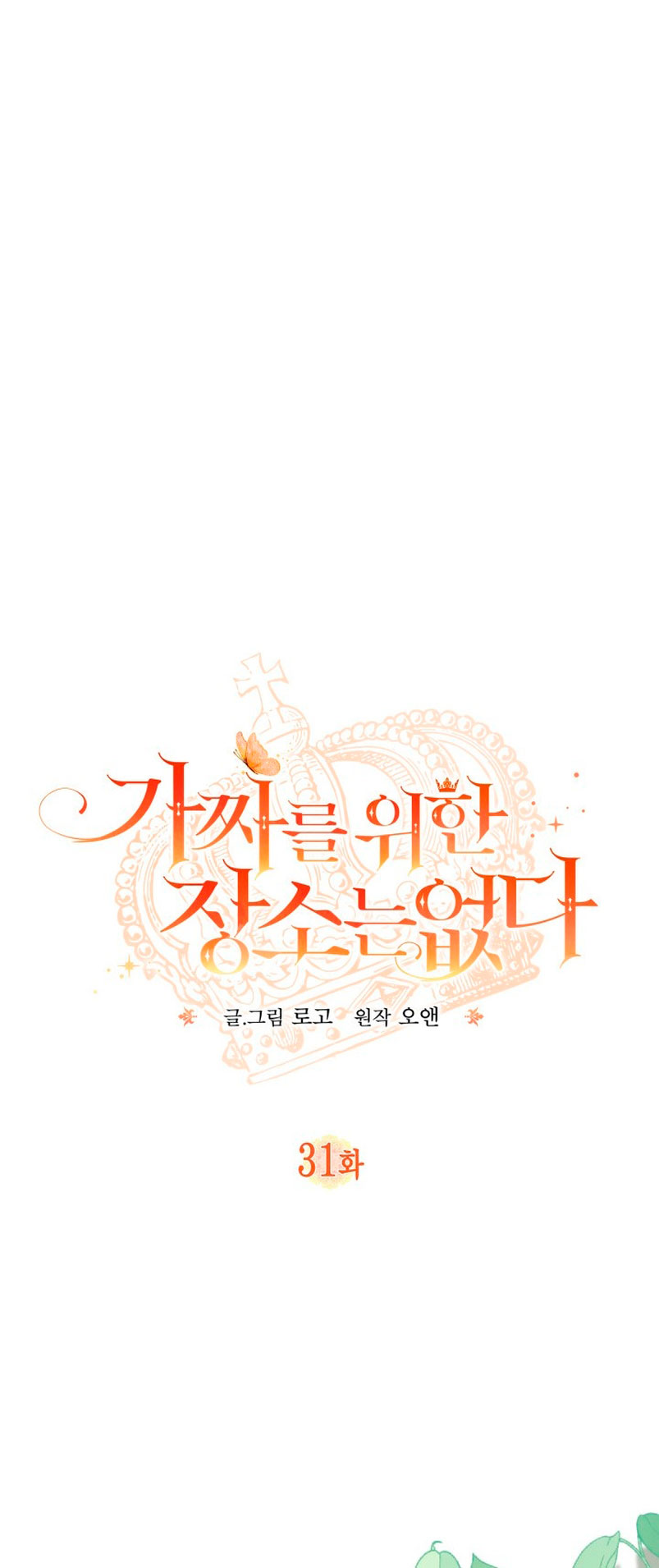 No hay lugar para las falsificaciones Capítulo 31 - Página 3