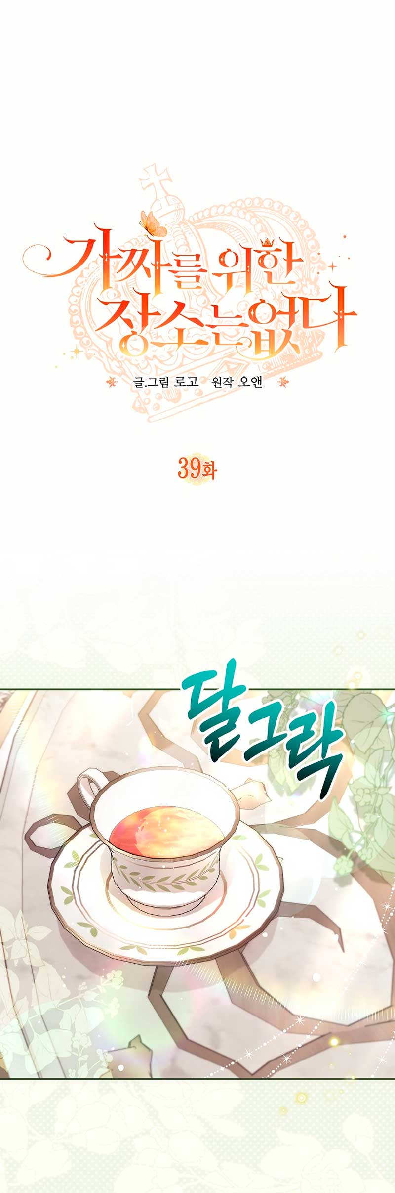 No hay lugar para las falsificaciones Capítulo 39 - Página 3