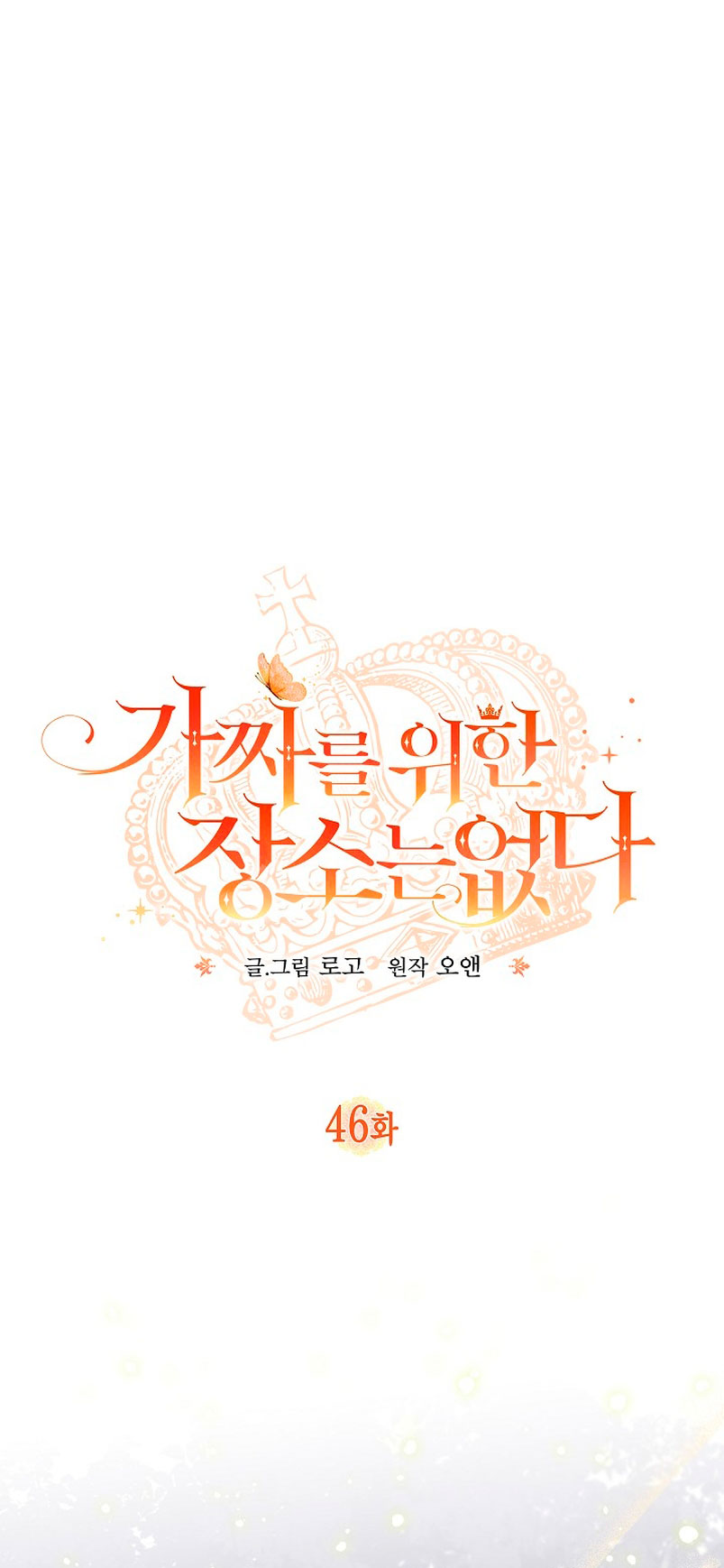 No hay lugar para las falsificaciones Capítulo 46 - Página 3