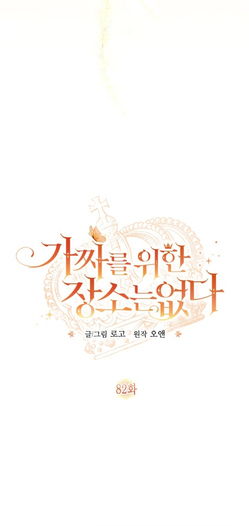 No hay lugar para las falsificaciones Capítulo 82 - Página 11