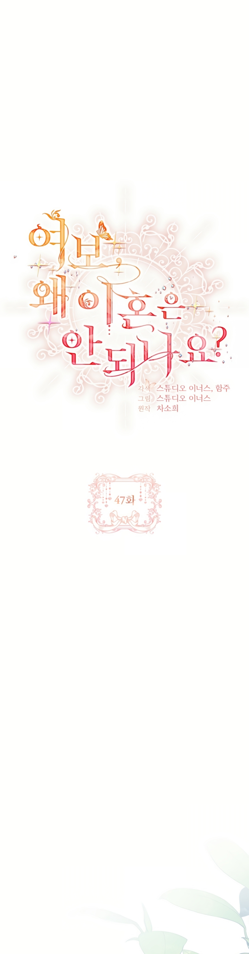 Cariño, ¿por qué no podemos divorciarnos? Capítulo 47 - Página 6