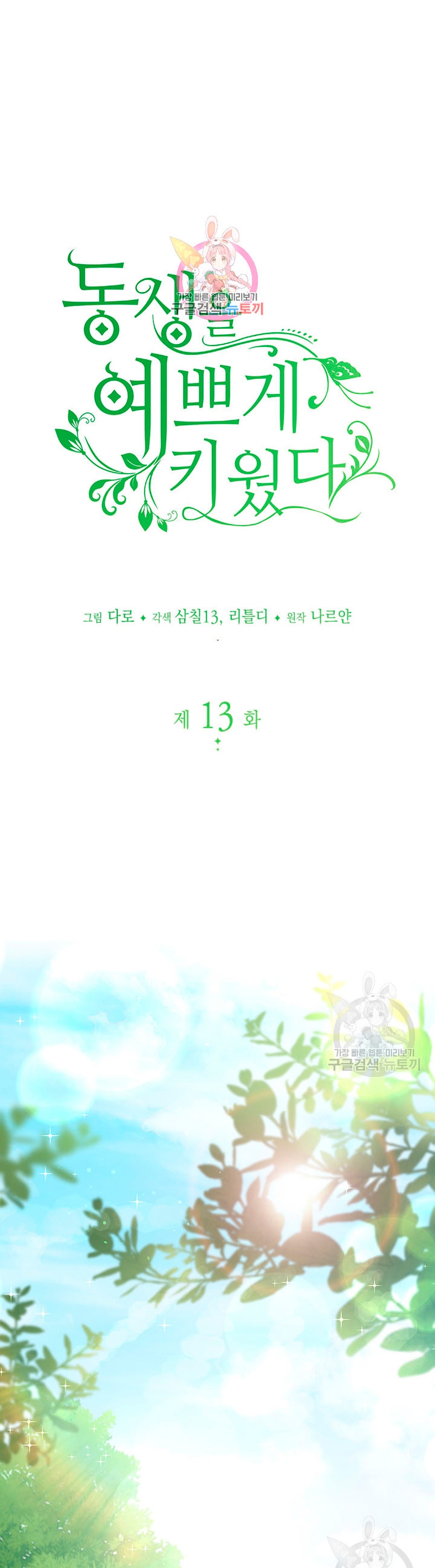 Criaré bien a mi hermana pequeña Capítulo 13 - Página 3