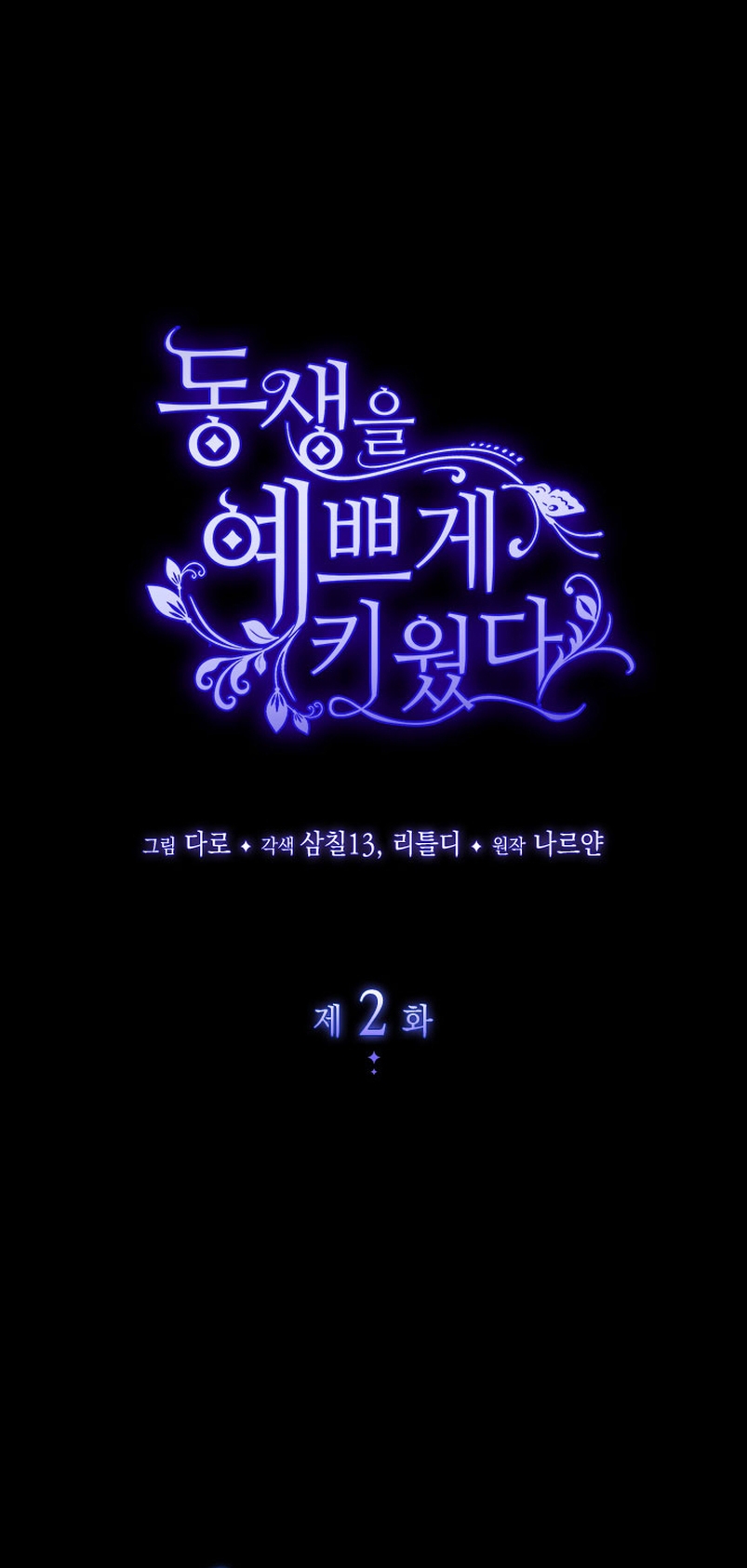 Criaré bien a mi hermana pequeña Capítulo 2 - Página 3