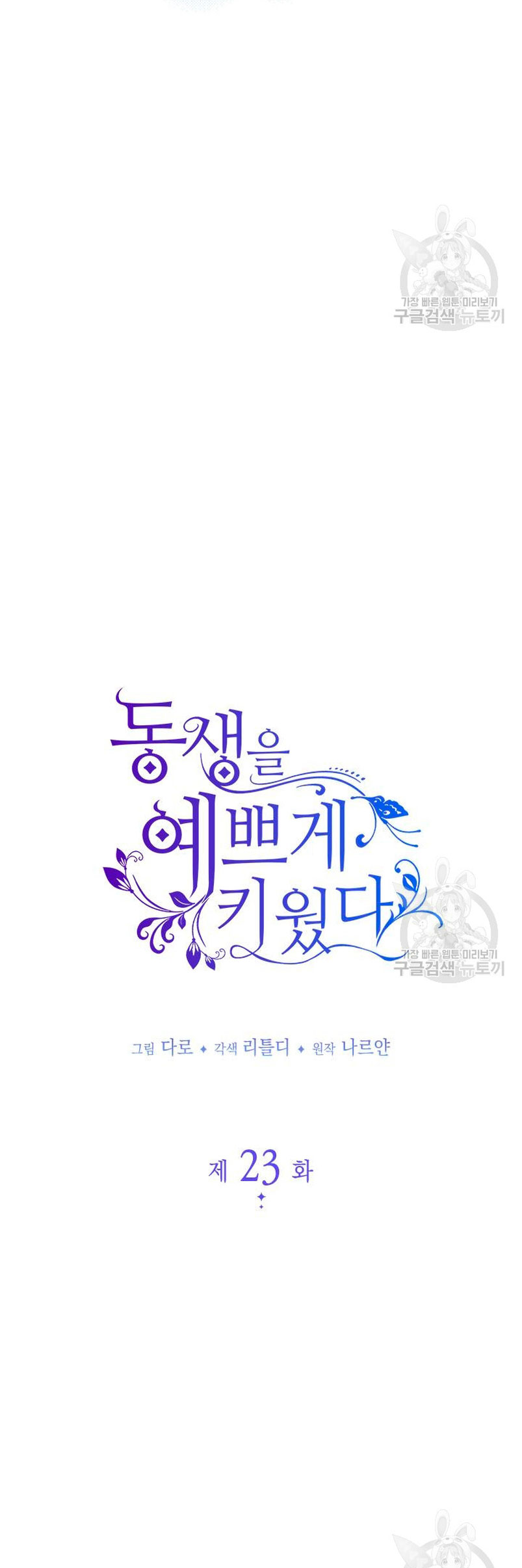 Criaré bien a mi hermana pequeña Capítulo 23 - Página 17