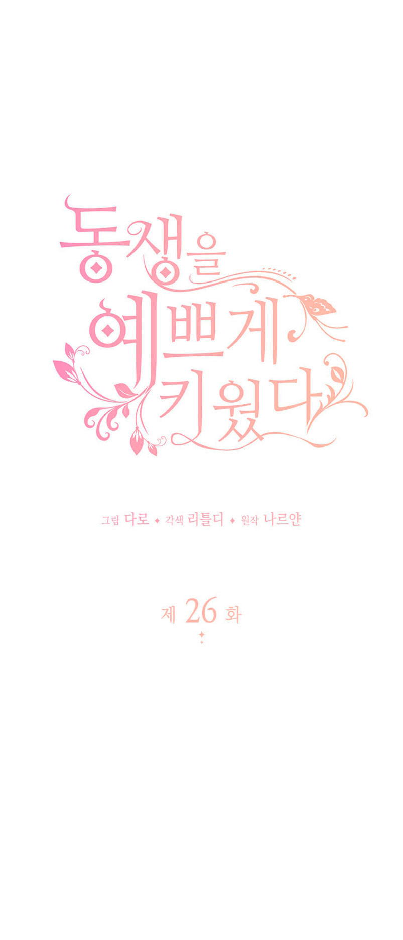 Criaré bien a mi hermana pequeña Capítulo 26 - Página 14