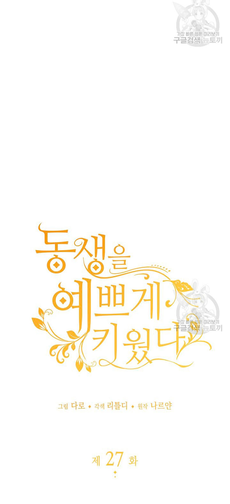 Criaré bien a mi hermana pequeña Capítulo 27 - Página 11