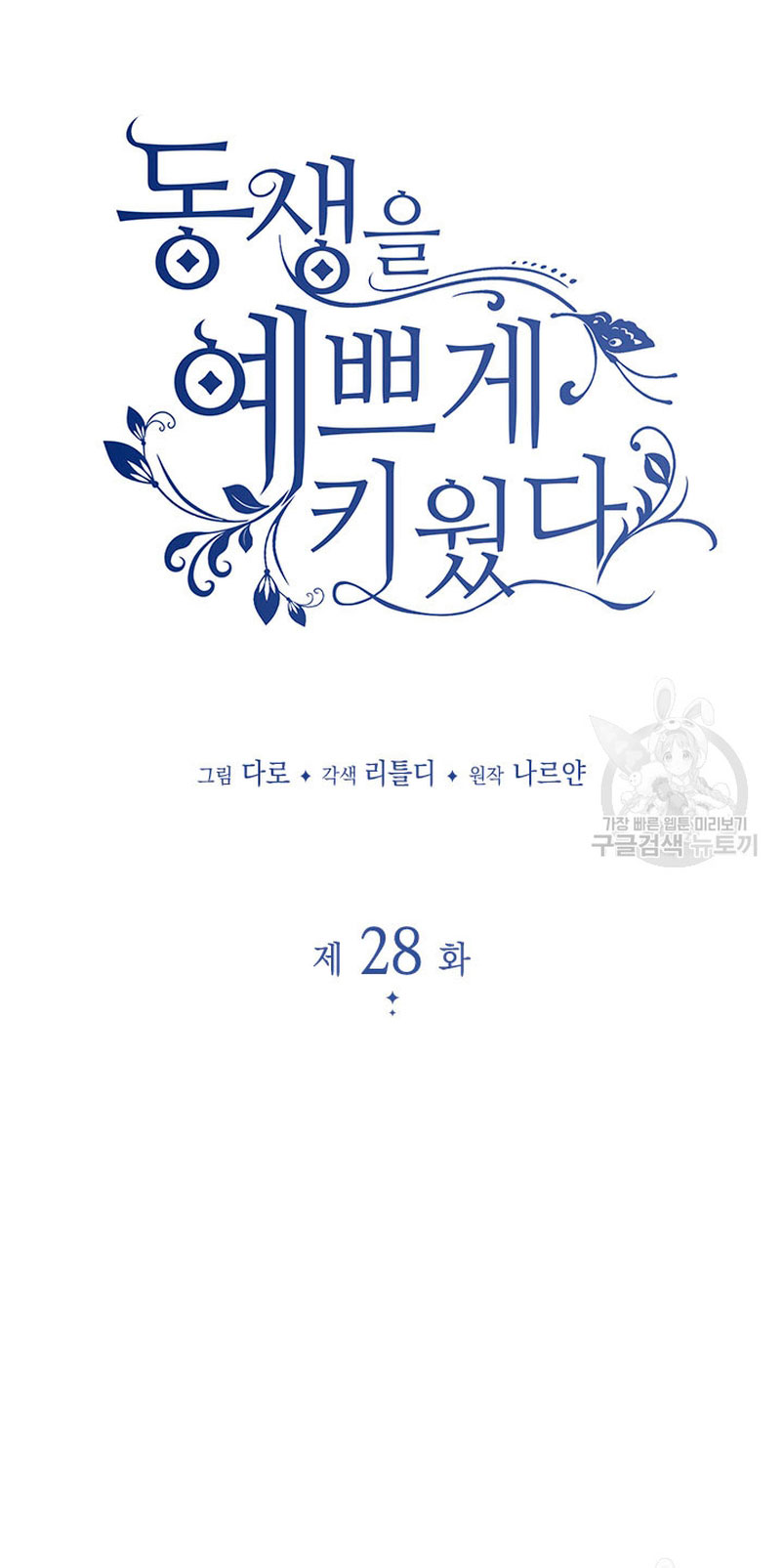 Criaré bien a mi hermana pequeña Capítulo 28 - Página 9