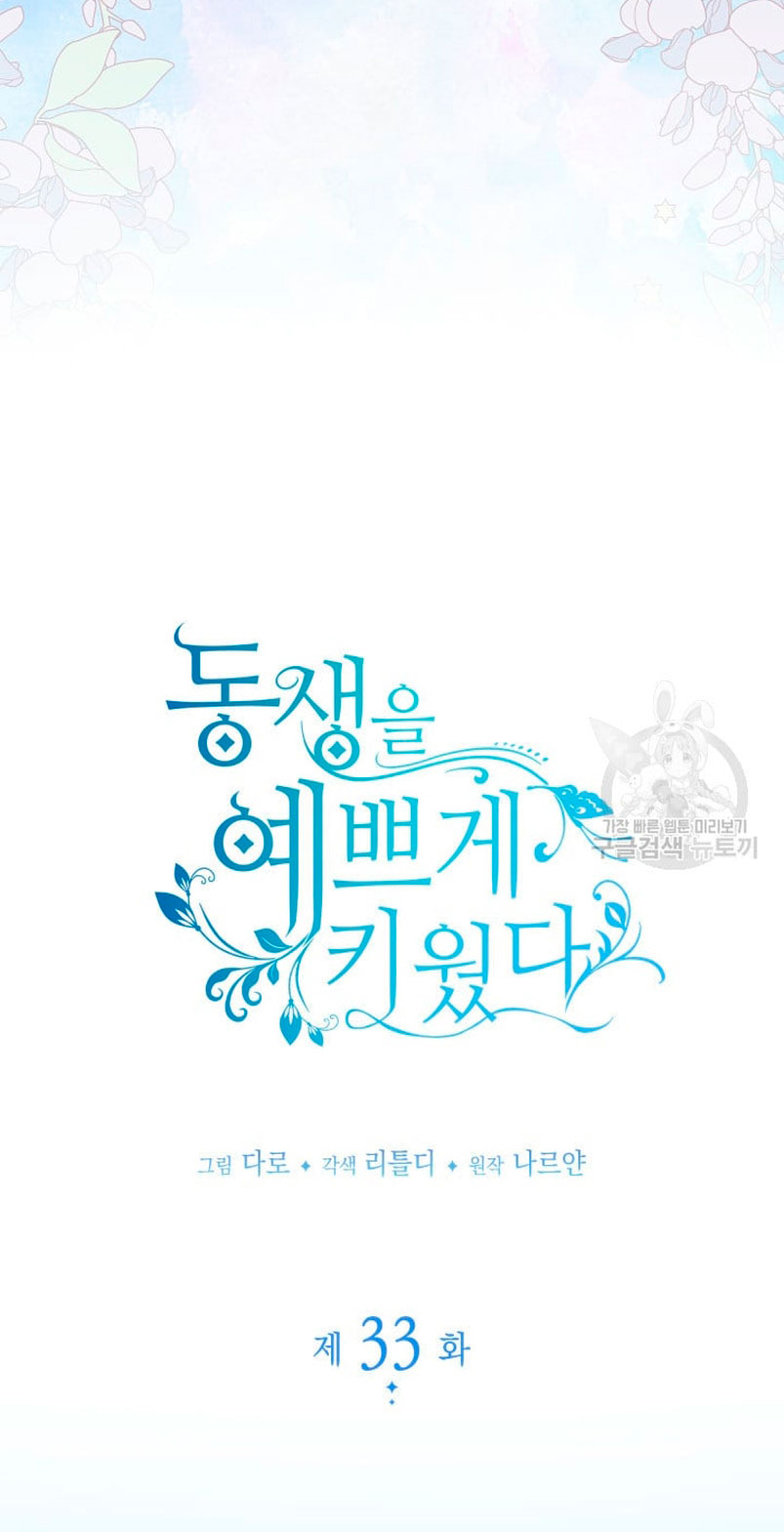 Criaré bien a mi hermana pequeña Capítulo 33 - Página 18