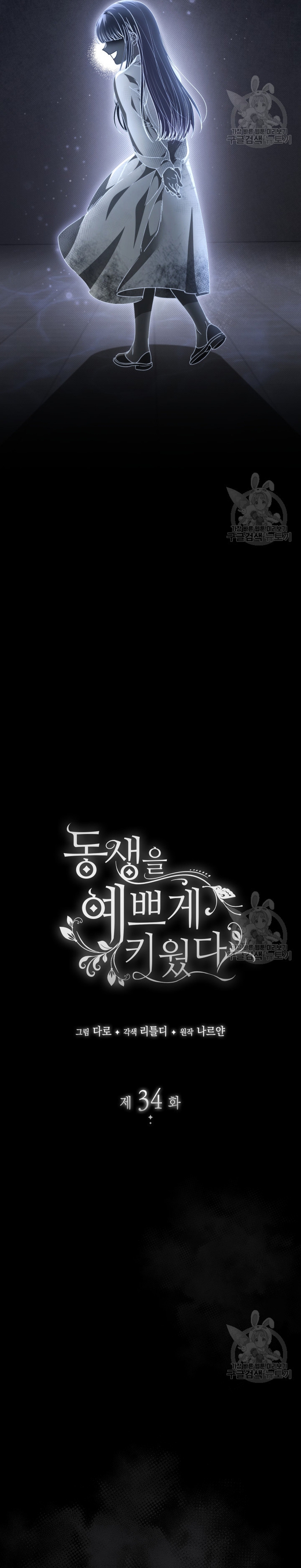 Criaré bien a mi hermana pequeña Capítulo 34 - Página 6