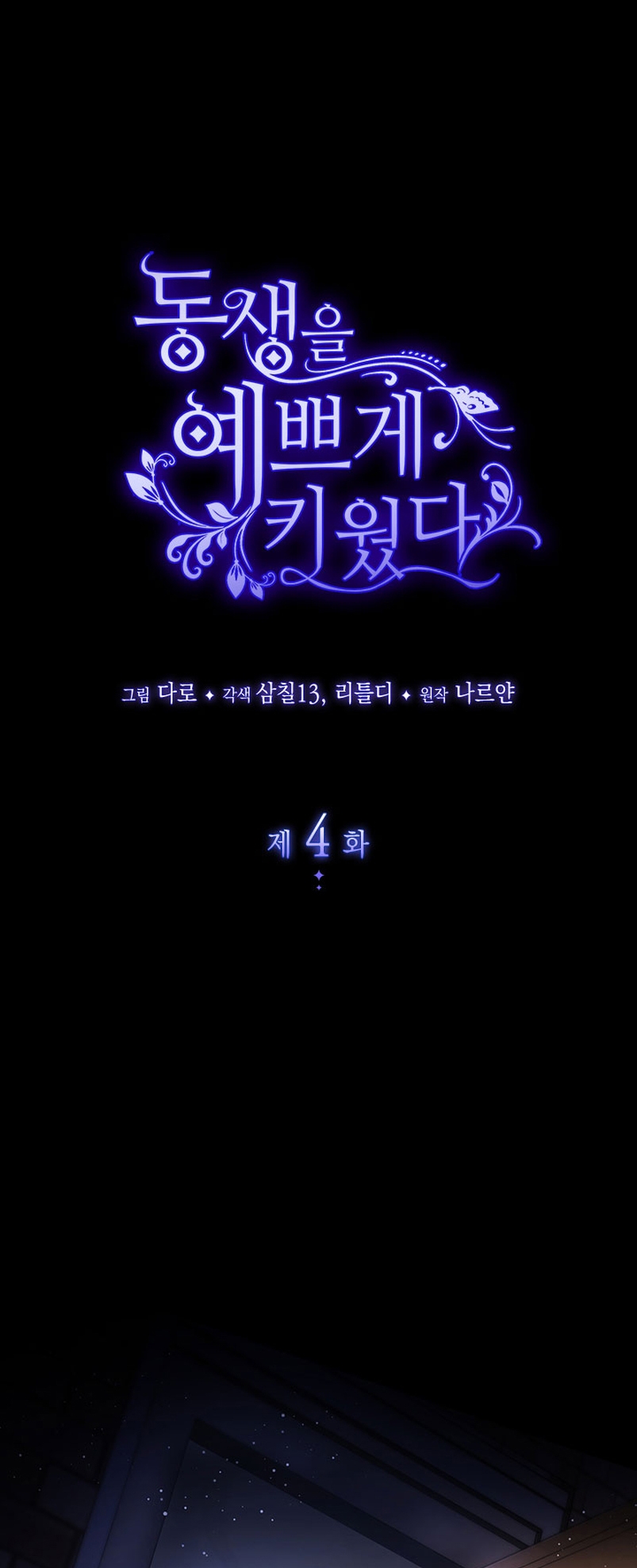 Criaré bien a mi hermana pequeña Capítulo 4 - Página 3