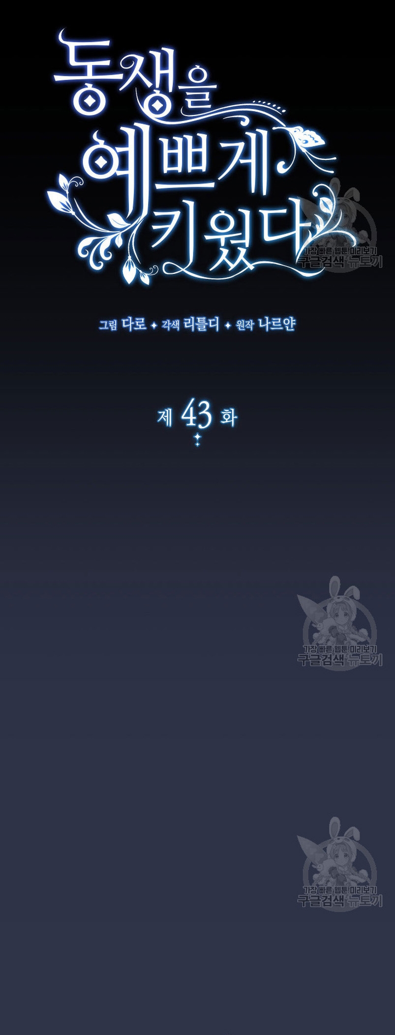 Criaré bien a mi hermana pequeña Capítulo 43 - Página 6