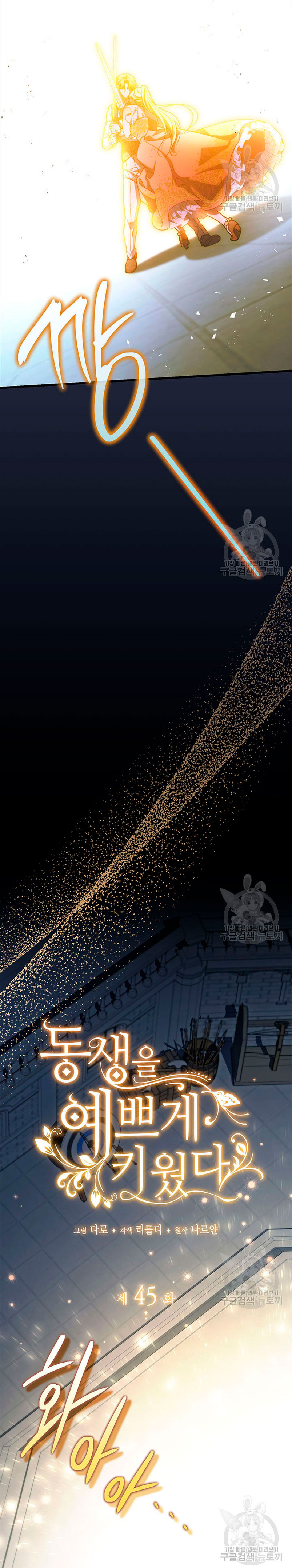 Criaré bien a mi hermana pequeña Capítulo 45 - Página 5