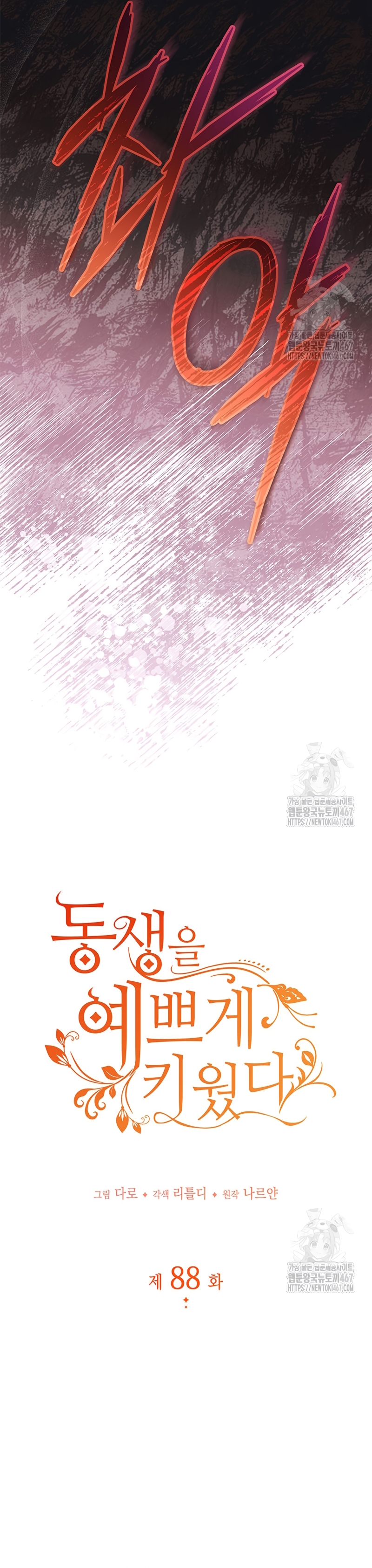 Criaré bien a mi hermana pequeña Capítulo 88 - Página 5