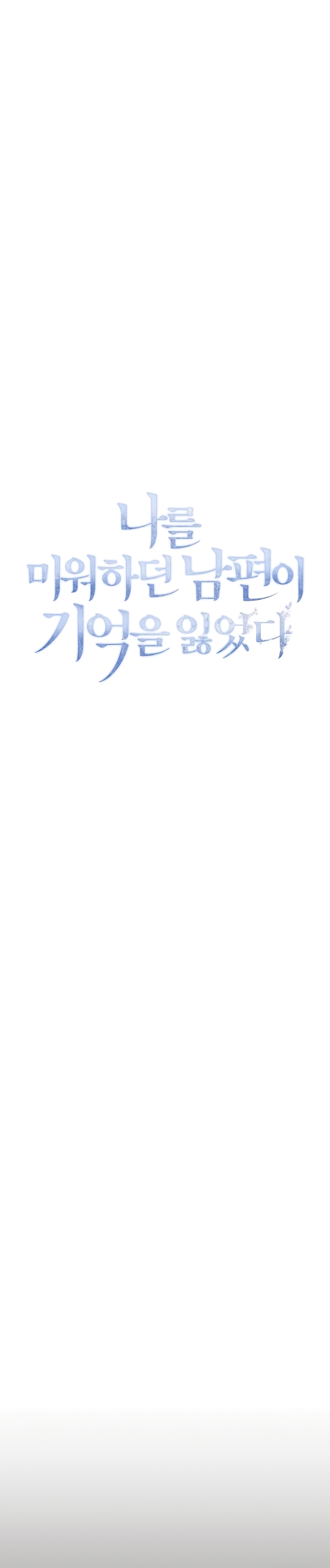 Mi marido, que me odiaba, perdió la memoria Capítulo 47 - Página 22