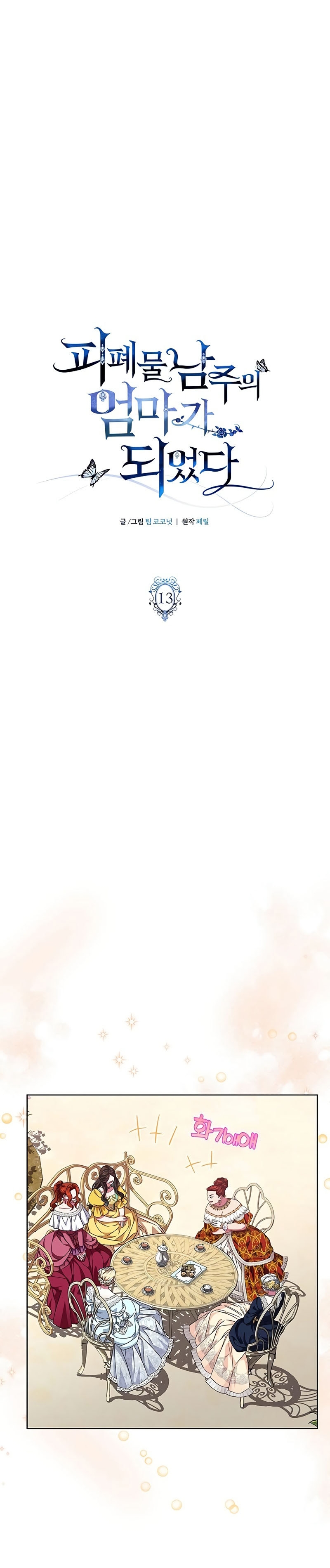 Me convertí en la madre de un sanguinario protagonista masculino Capítulo 13 - Página 9