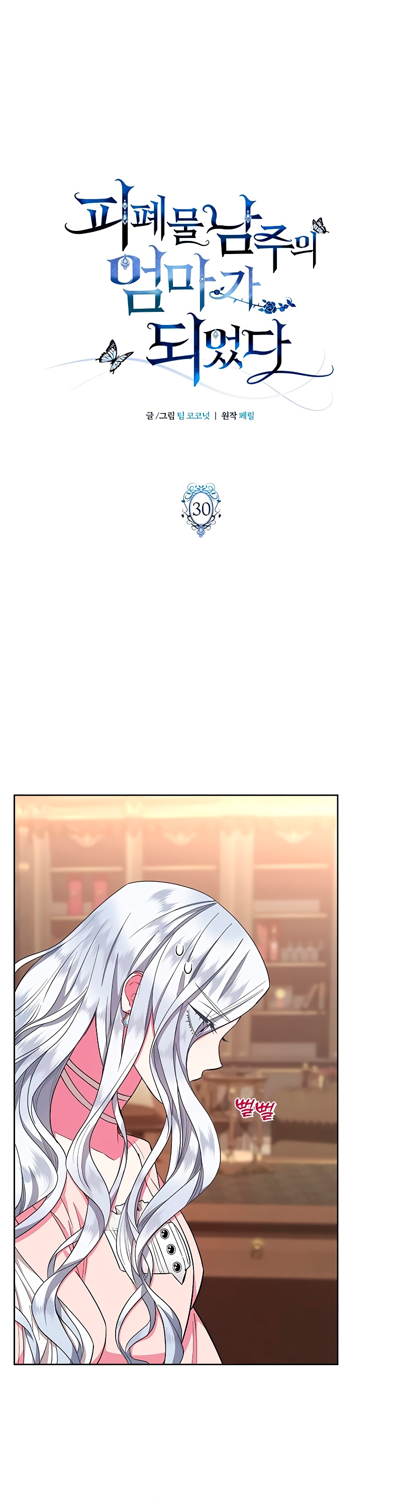 Me convertí en la madre de un sanguinario protagonista masculino Capítulo 30 - Página 3