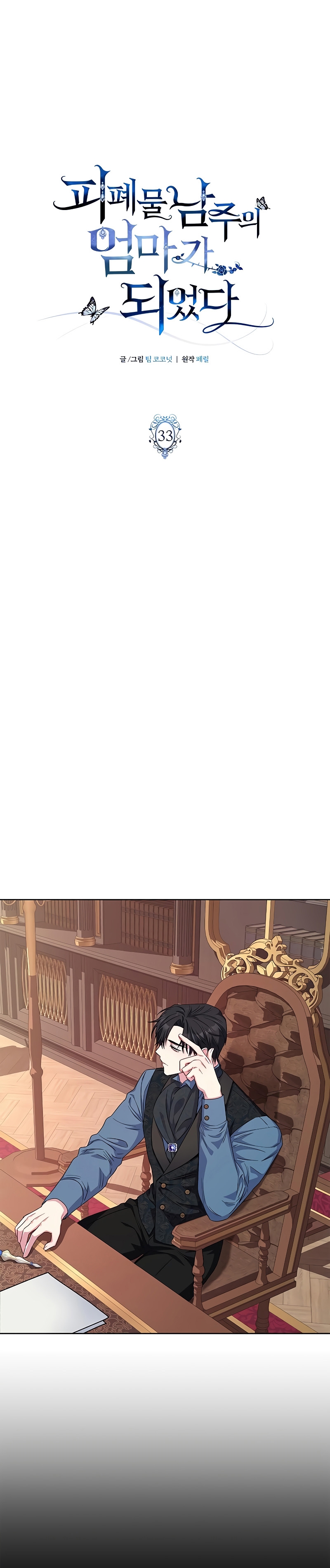 Me convertí en la madre de un sanguinario protagonista masculino Capítulo 33 - Página 23