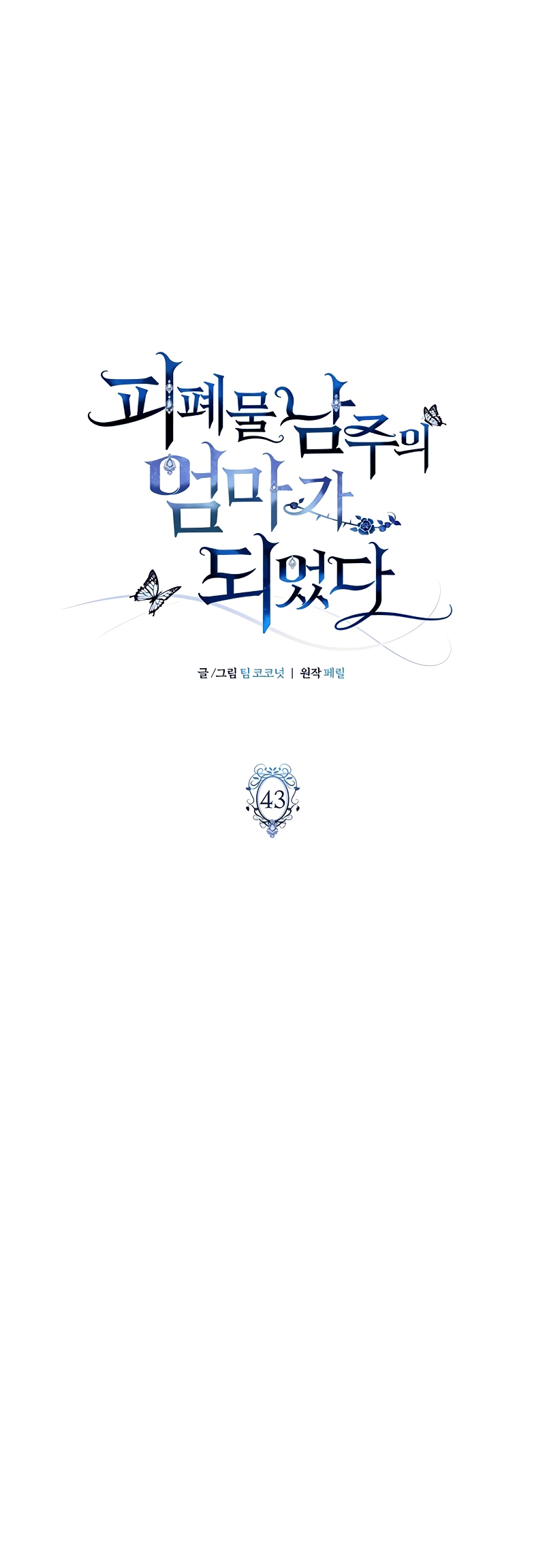 Me convertí en la madre de un sanguinario protagonista masculino Capítulo 43 - Página 3