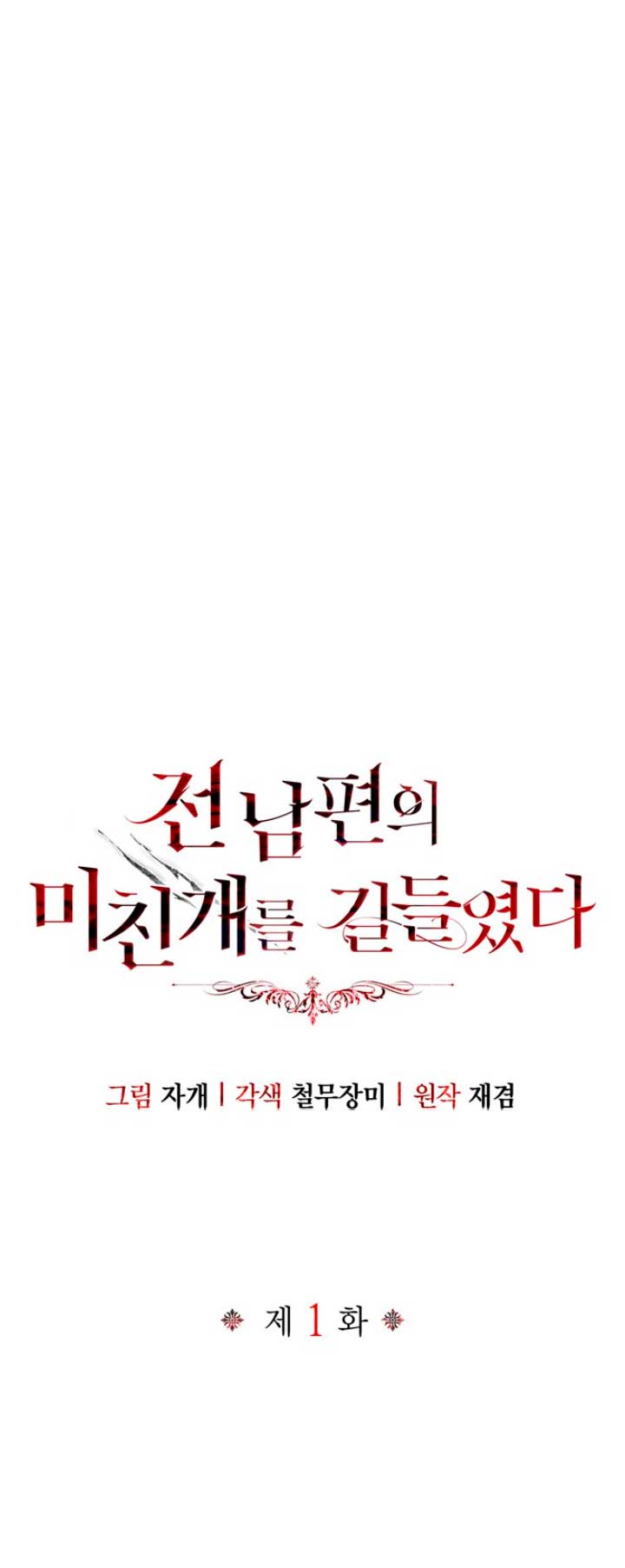 Domé al perro rabioso de mi ex marido Capítulo 1 - Página 3