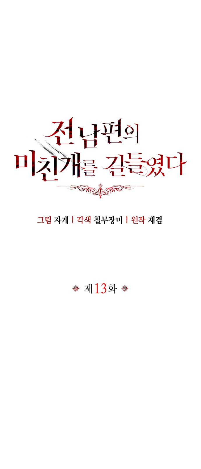 Domé al perro rabioso de mi ex marido Capítulo 13 - Página 3