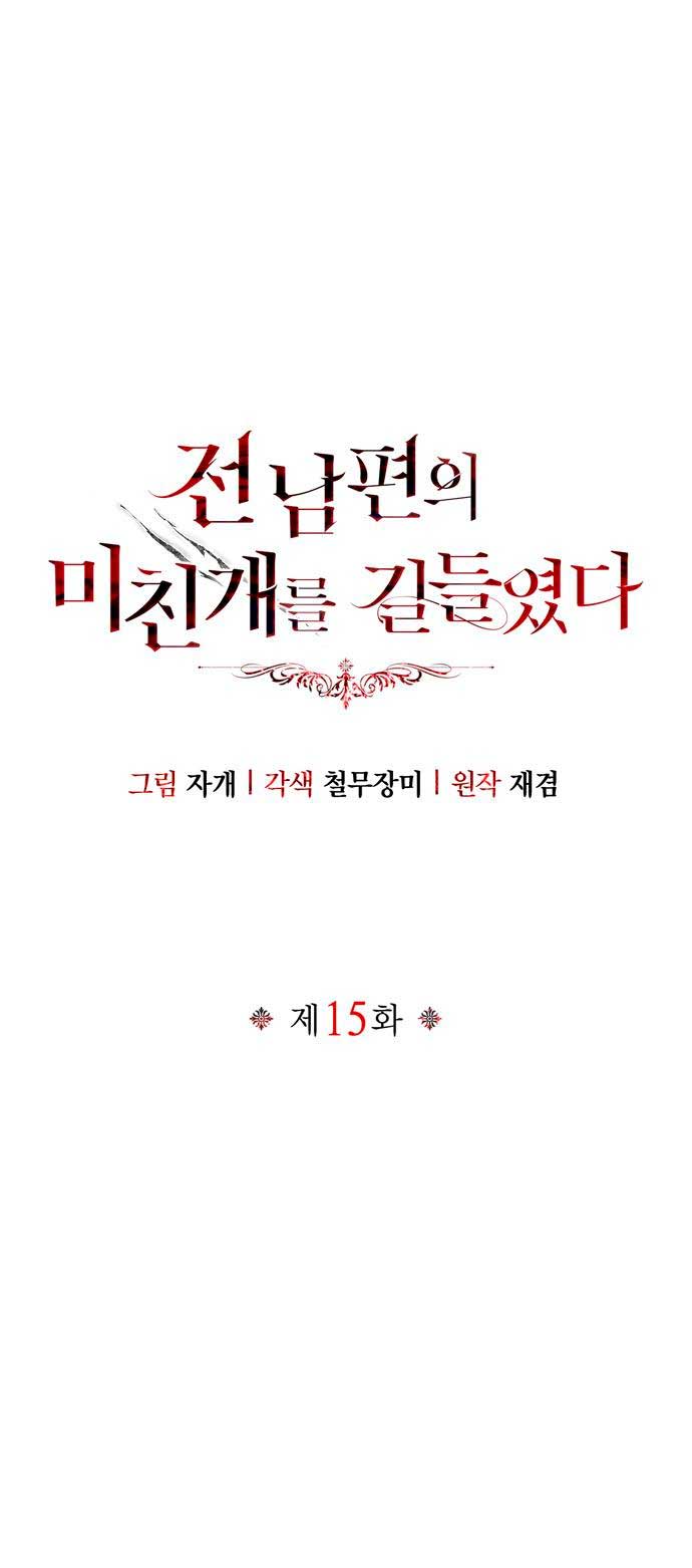 Domé al perro rabioso de mi ex marido Capítulo 15 - Página 3