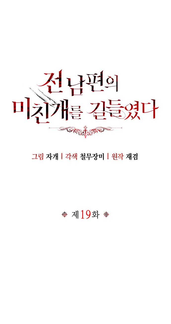 Domé al perro rabioso de mi ex marido Capítulo 19 - Página 30