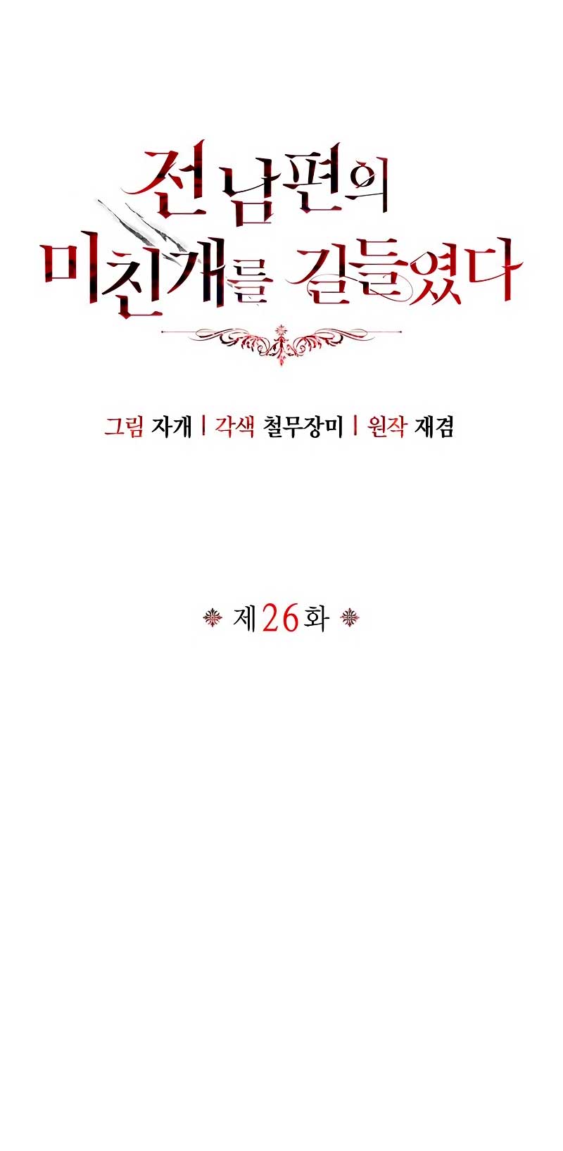 Domé al perro rabioso de mi ex marido Capítulo 26 - Página 12