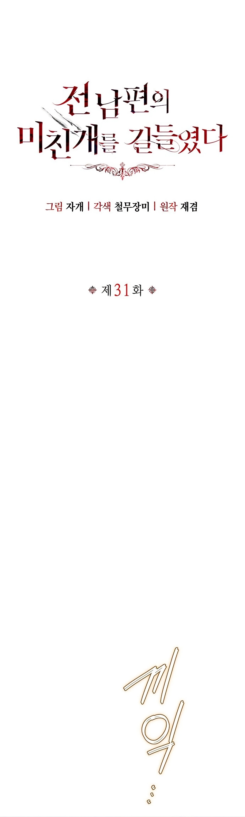 Domé al perro rabioso de mi ex marido Capítulo 31 - Página 9